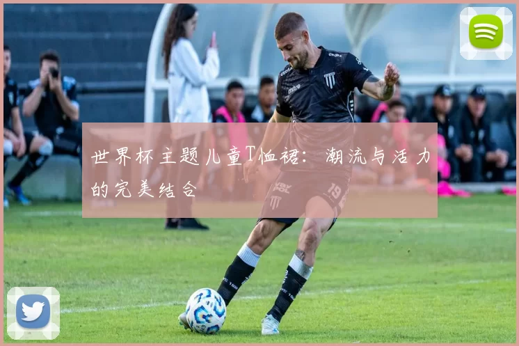 世界杯主题儿童T恤裙：潮流与活力的完美结合