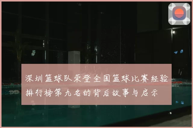 深圳篮球队荣登全国篮球比赛经验排行榜第九名的背后故事与启示