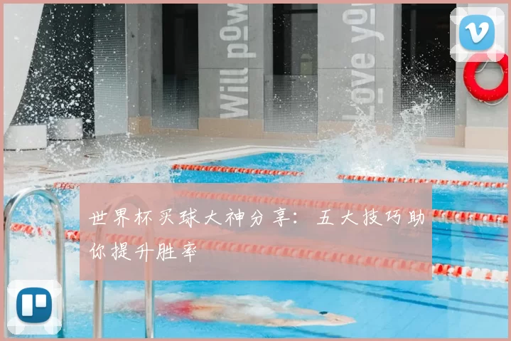 世界杯买球大神分享：五大技巧助你提升胜率