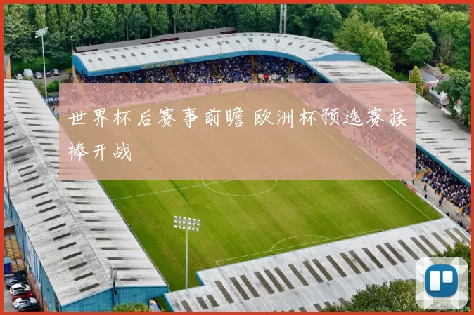 世界杯后赛事前瞻 欧洲杯预选赛接棒开战