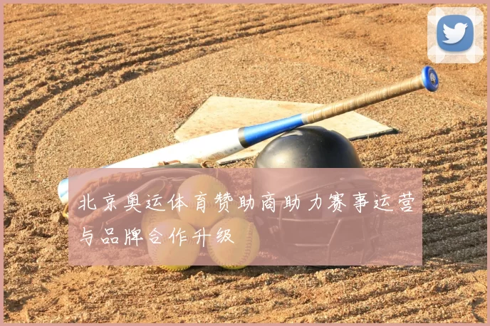北京奥运体育赞助商助力赛事运营与品牌合作升级