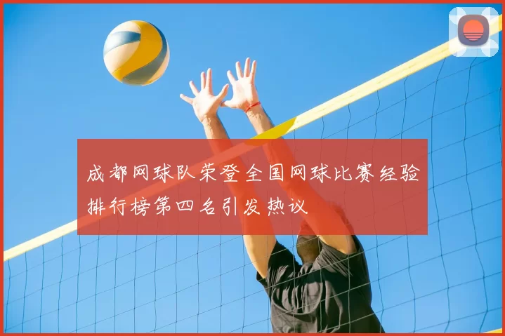 成都网球队荣登全国网球比赛经验排行榜第四名引发热议