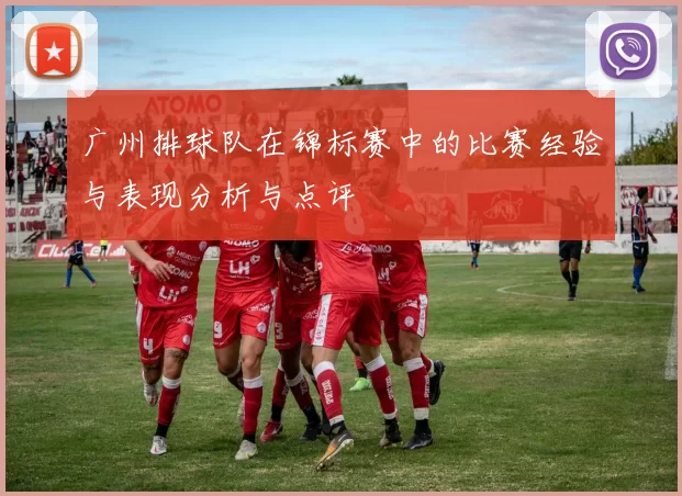 广州排球队在锦标赛中的比赛经验与表现分析与点评