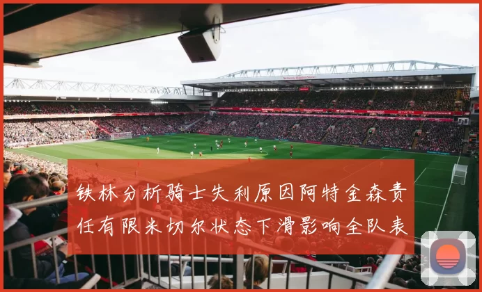 铁林分析骑士失利原因阿特金森责任有限米切尔状态下滑影响全队表现