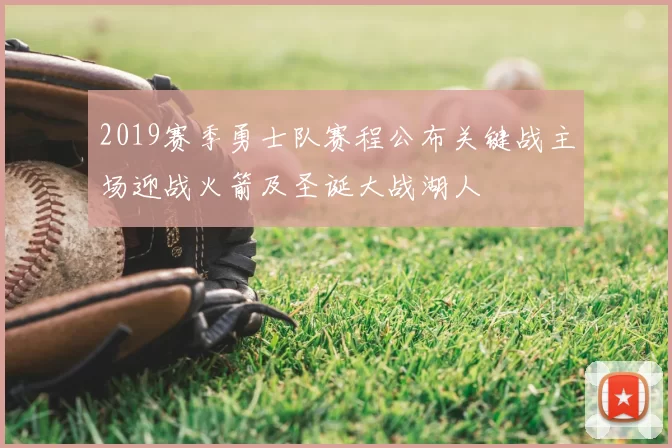 2019赛季勇士队赛程公布关键战主场迎战火箭及圣诞大战湖人