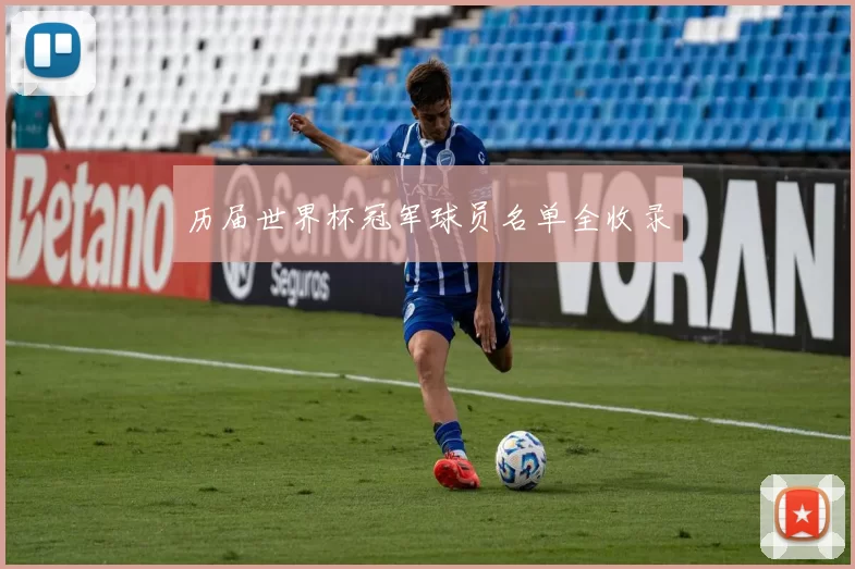 历届世界杯冠军球员名单全收录