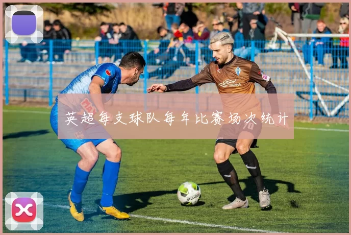 英超每支球队每年比赛场次统计