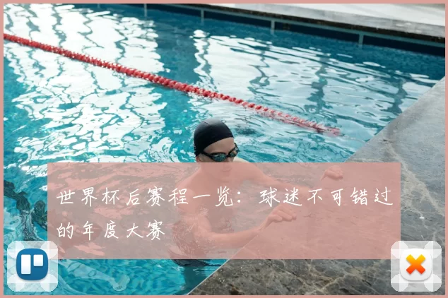 世界杯后赛程一览：球迷不可错过的年度大赛