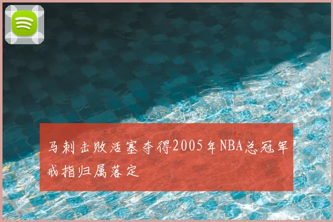 马刺击败活塞夺得2005年NBA总冠军戒指归属落定