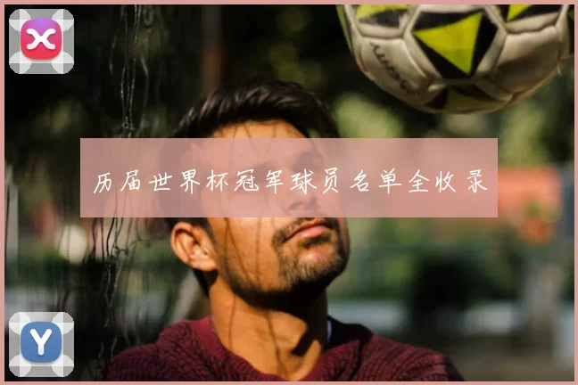 历届世界杯冠军球员名单全收录