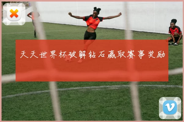天天世界杯破解钻石赢取赛事奖励