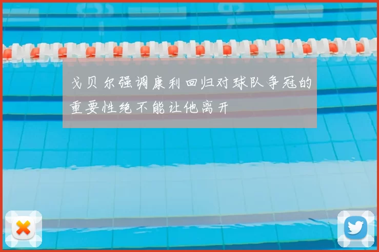 戈贝尔强调康利回归对球队争冠的重要性绝不能让他离开