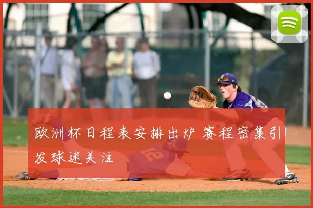 欧洲杯日程表安排出炉 赛程密集引发球迷关注