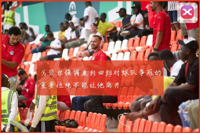戈贝尔强调康利回归对球队争冠的重要性绝不能让他离开