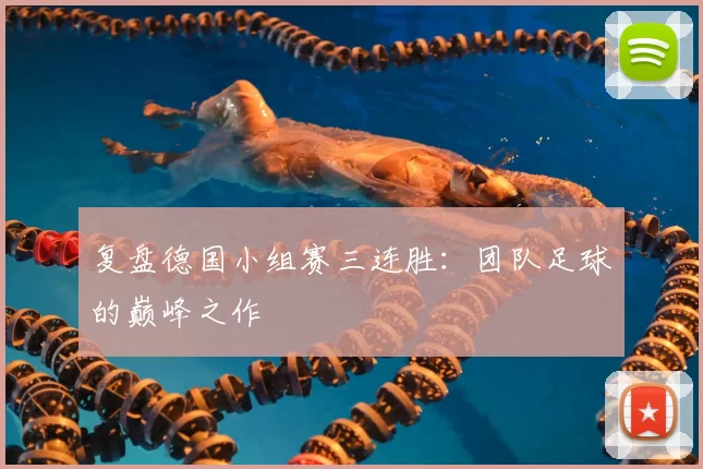 复盘德国小组赛三连胜：团队足球的巅峰之作
