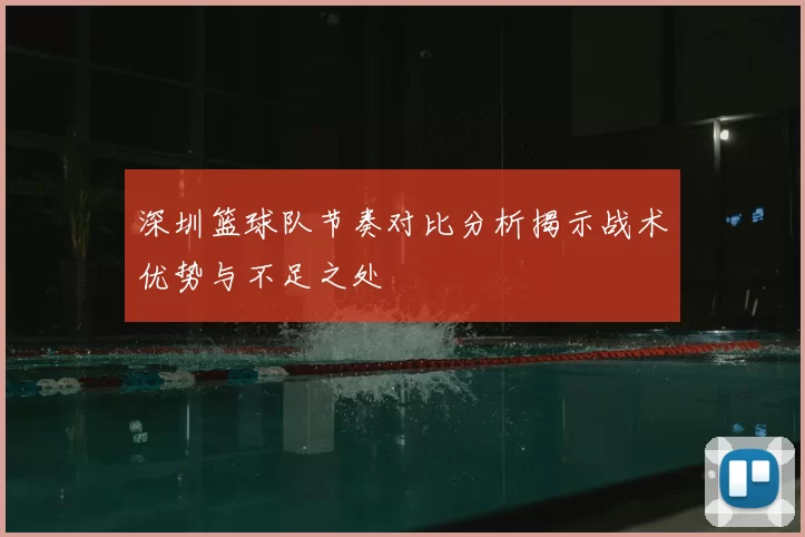 深圳篮球队节奏对比分析揭示战术优势与不足之处