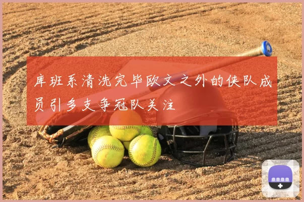 库班系清洗完毕欧文之外的侠队成员引多支争冠队关注