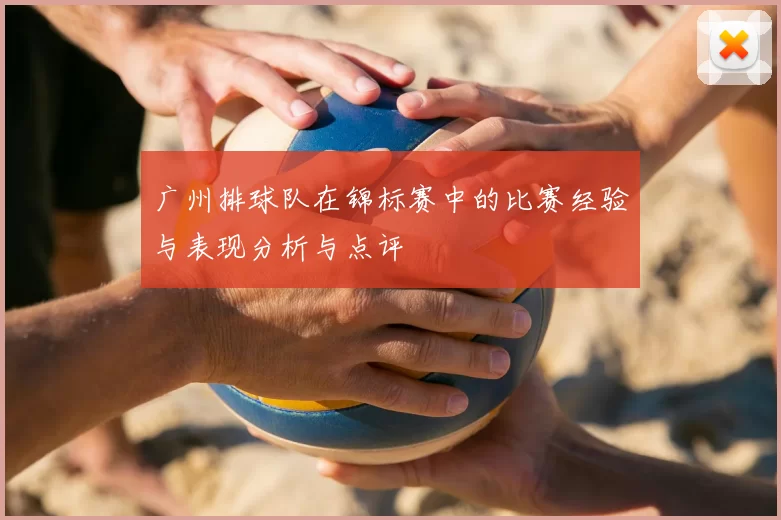 广州排球队在锦标赛中的比赛经验与表现分析与点评