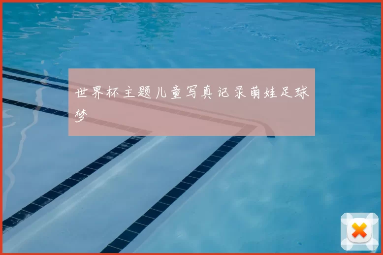 世界杯主题儿童写真记录萌娃足球梦