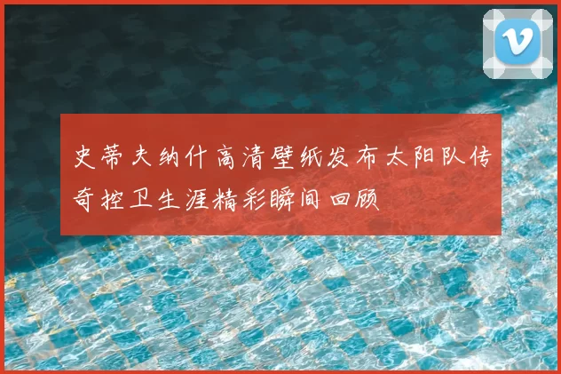 史蒂夫纳什高清壁纸发布太阳队传奇控卫生涯精彩瞬间回顾