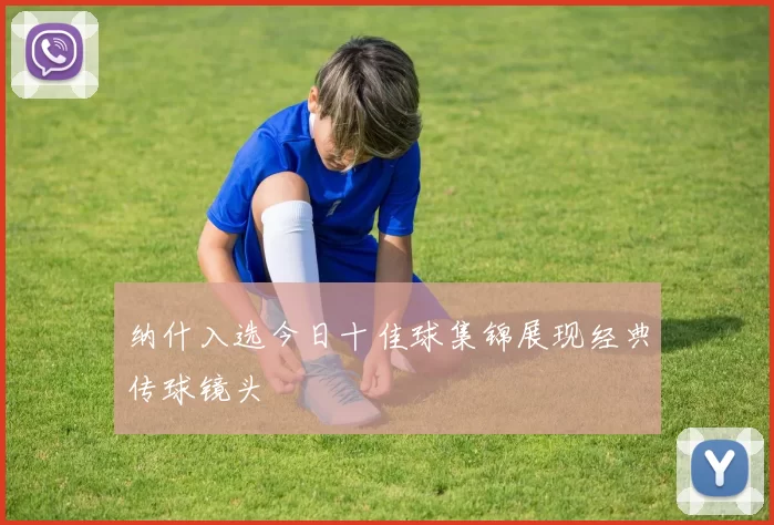 纳什入选今日十佳球集锦展现经典传球镜头