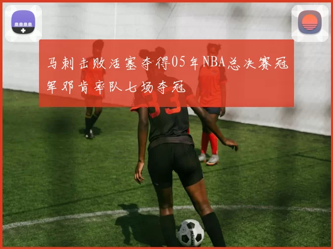 马刺击败活塞夺得05年NBA总决赛冠军邓肯率队七场夺冠