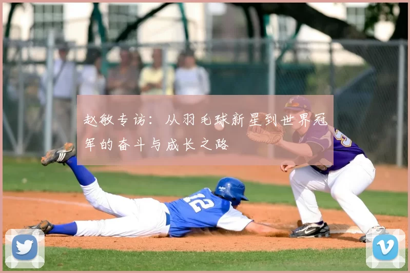 赵敏专访：从羽毛球新星到世界冠军的奋斗与成长之路