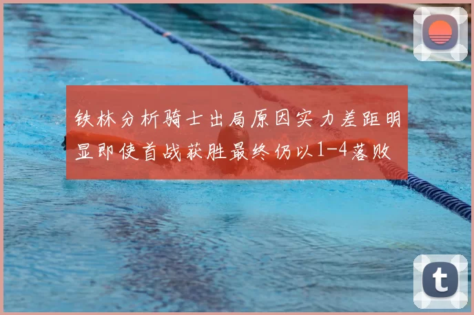 铁林分析骑士出局原因实力差距明显即使首战获胜最终仍以1-4落败