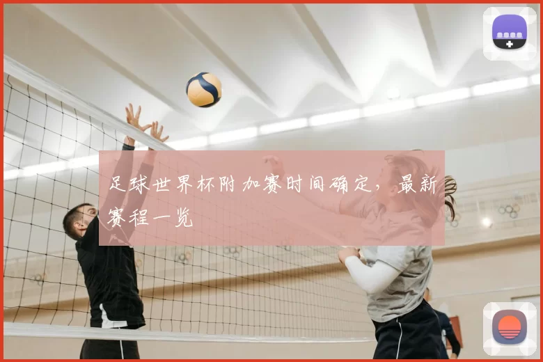 足球世界杯附加赛时间确定,最新赛程一览