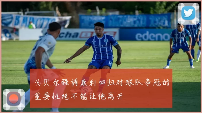戈贝尔强调康利回归对球队争冠的重要性绝不能让他离开