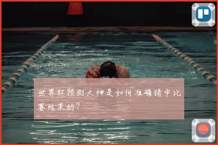 世界杯预测大神是如何准确猜中比赛结果的？