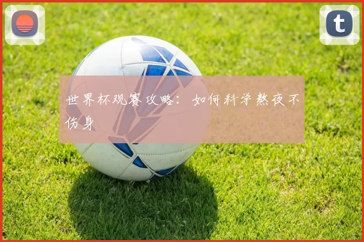 世界杯观赛攻略：如何科学熬夜不伤身