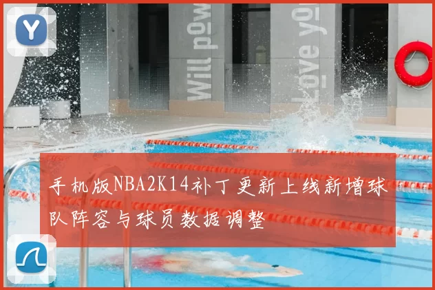 手机版NBA2K14补丁更新上线新增球队阵容与球员数据调整