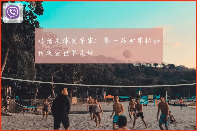 对话足球史学家:第一届世界杯如何改变世界足坛