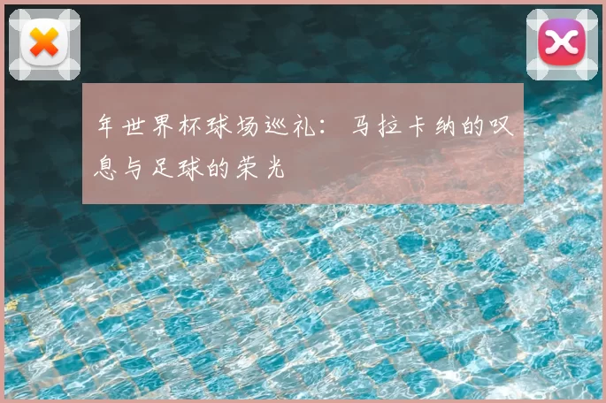 年世界杯球场巡礼:马拉卡纳的叹息与足球的荣光