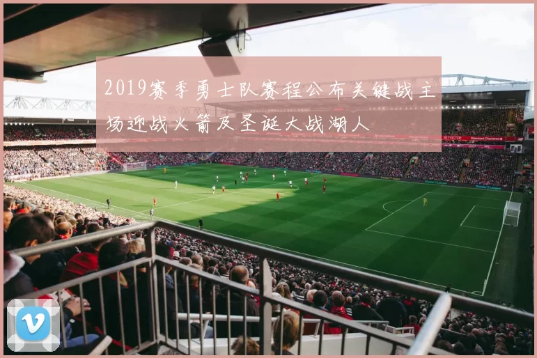 2019赛季勇士队赛程公布关键战主场迎战火箭及圣诞大战湖人