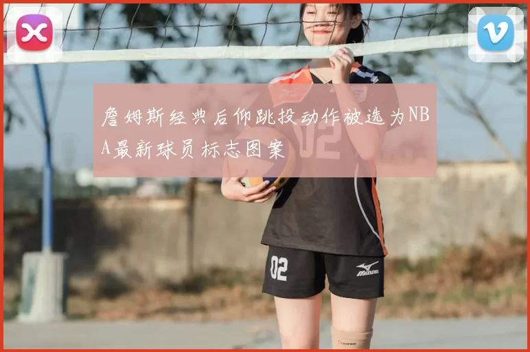 詹姆斯经典后仰跳投动作被选为NBA最新球员标志图案