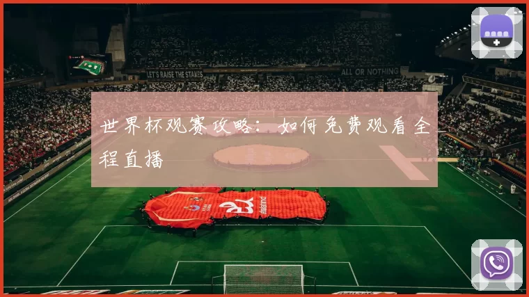 世界杯观赛攻略:如何免费观看全程直播