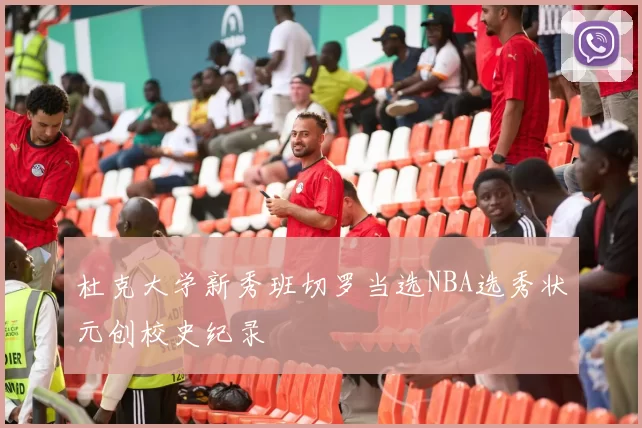 杜克大学新秀班切罗当选NBA选秀状元创校史纪录