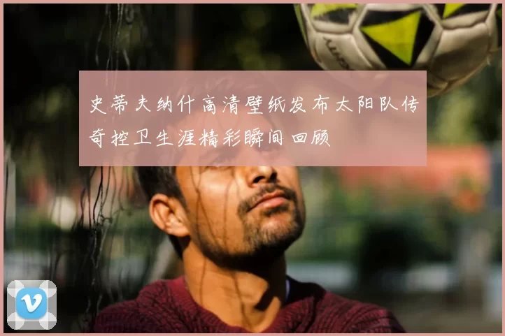 史蒂夫纳什高清壁纸发布太阳队传奇控卫生涯精彩瞬间回顾