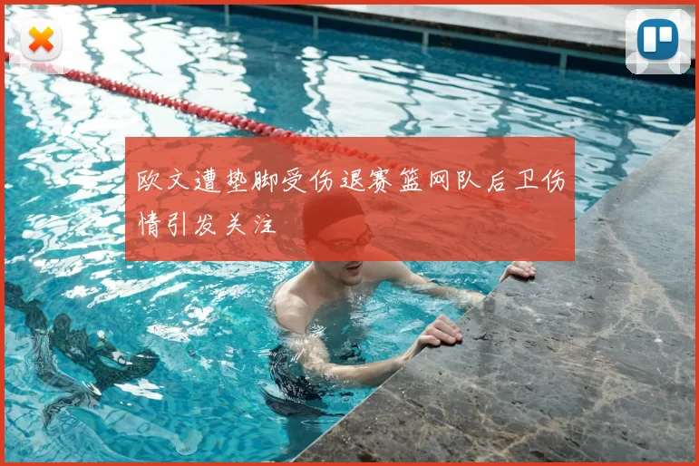 欧文遭垫脚受伤退赛篮网队后卫伤情引发关注