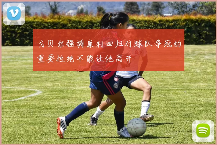 戈贝尔强调康利回归对球队争冠的重要性绝不能让他离开