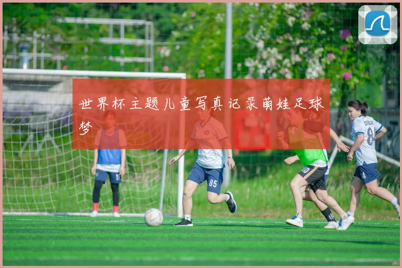 世界杯主题儿童写真记录萌娃足球梦